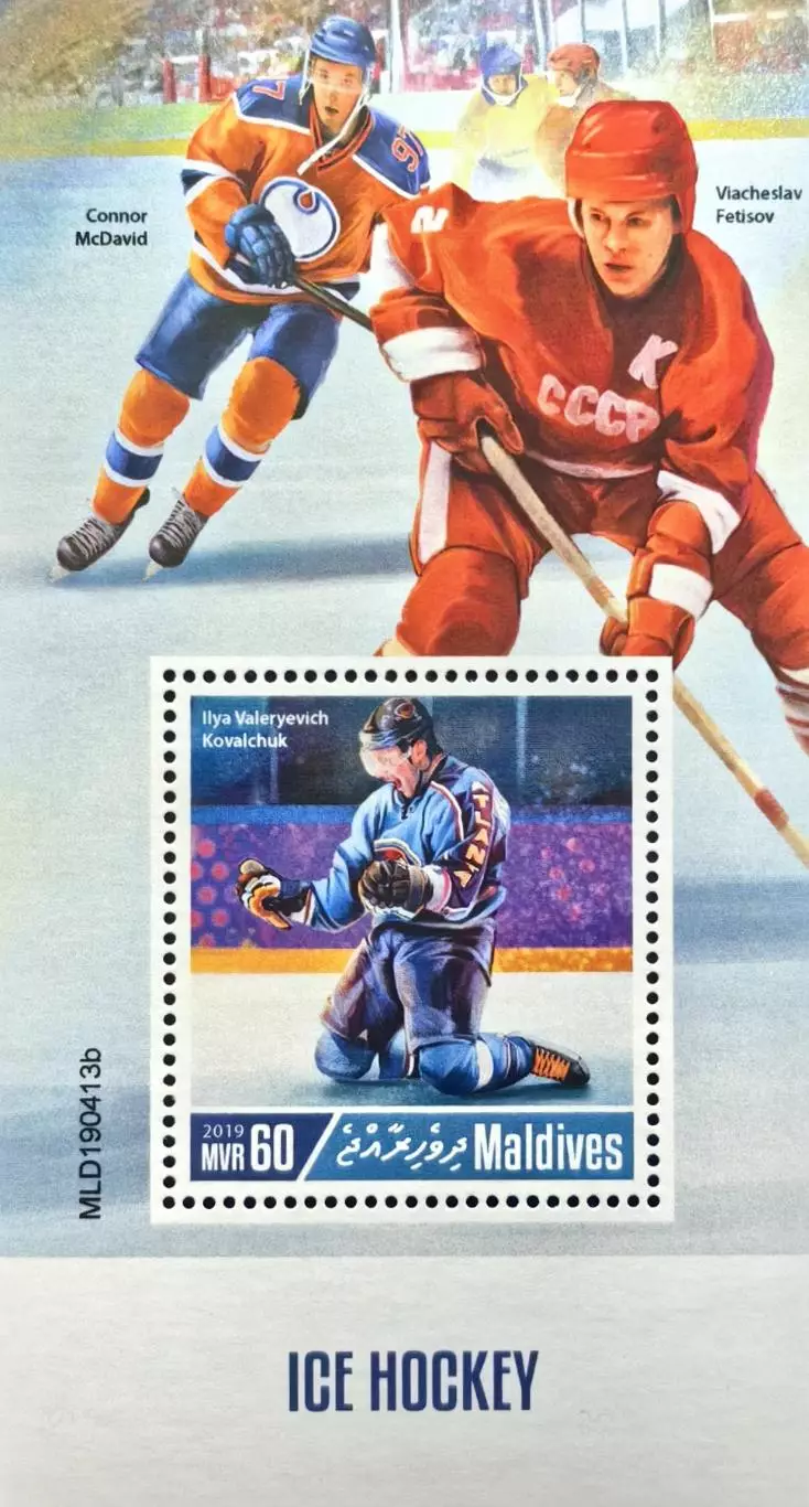 Блок. Мальдивы 2019. Хоккей. Макдэвид, Фетисов, Ковальчук.