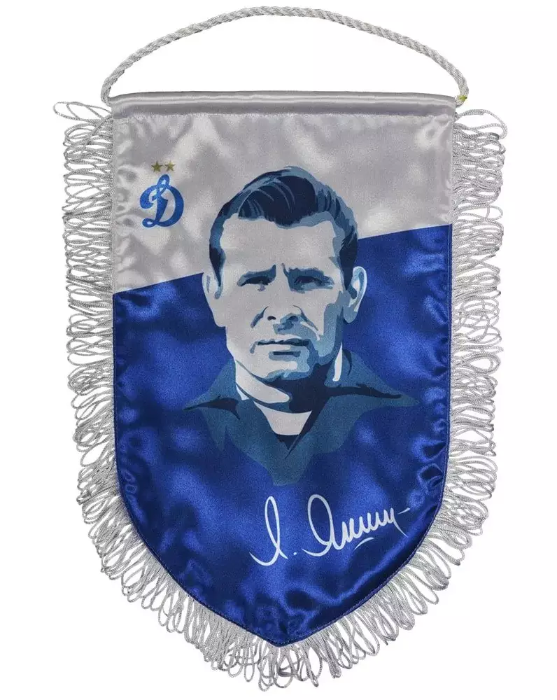 Вымпел. Лев Яшин. Динамо Москва.