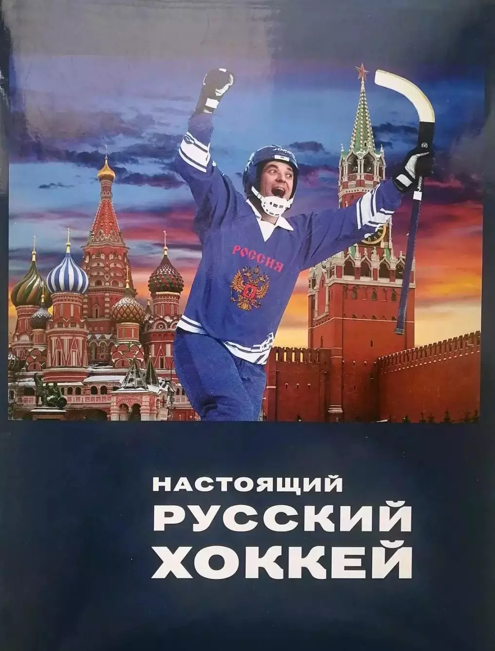Настоящий русский хоккей. И.Слободянюк. А.Сухановский. 2010. 496 стр.