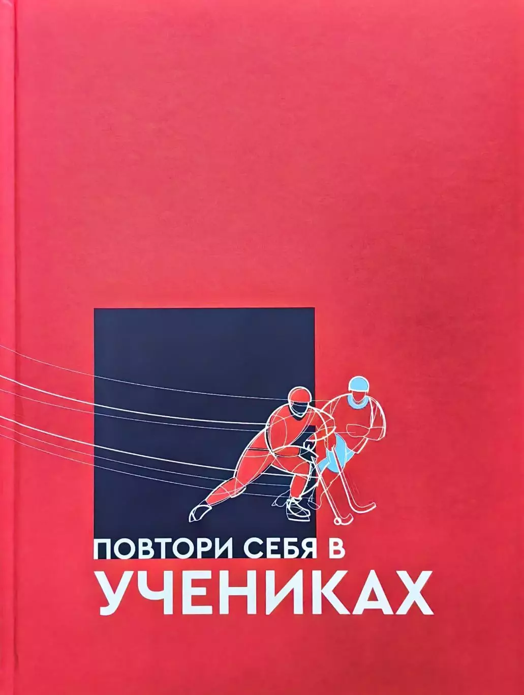 Повтори себя в учениках. А.Сухановский. 2021. 248 стр.