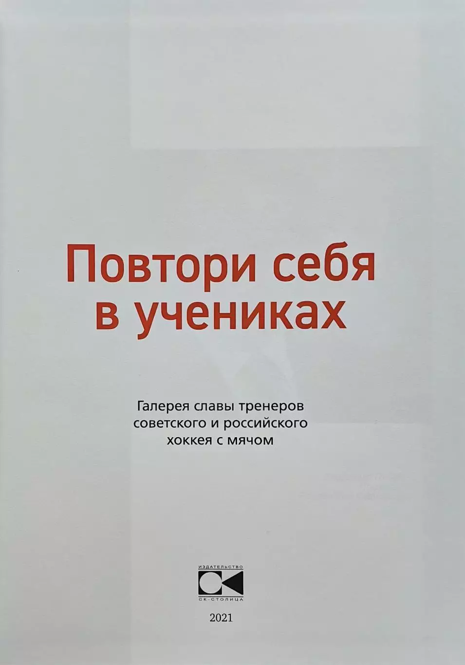 Повтори себя в учениках. А.Сухановский. 2021. 248 стр. 1