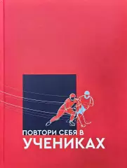 Повтори себя в учениках. А.Сухановский. 2021 248 стр.