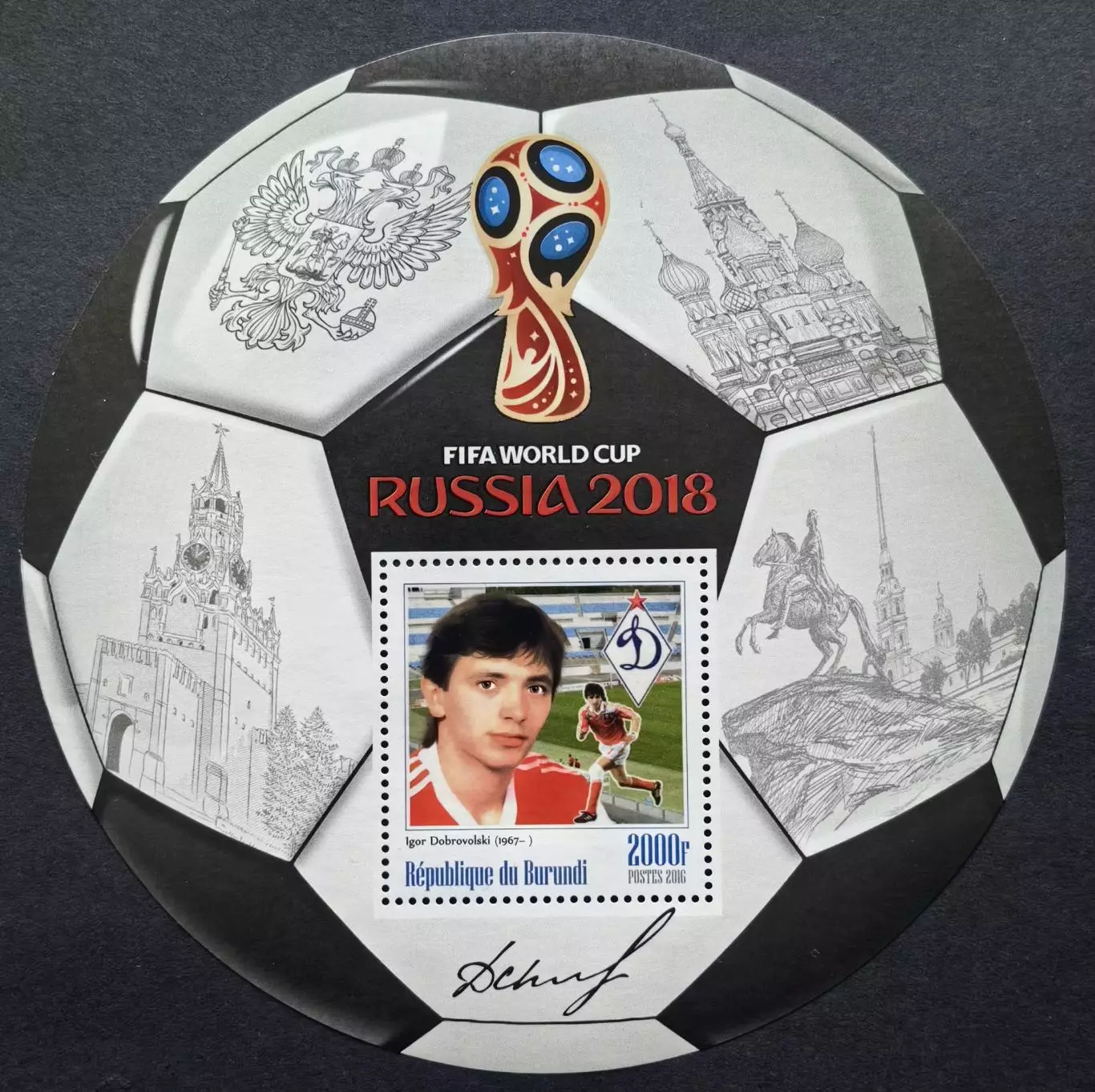 Блок. Бурунди 2016. Чемпионат мира по футболу. Россия 2018. Игорь Добровольский.