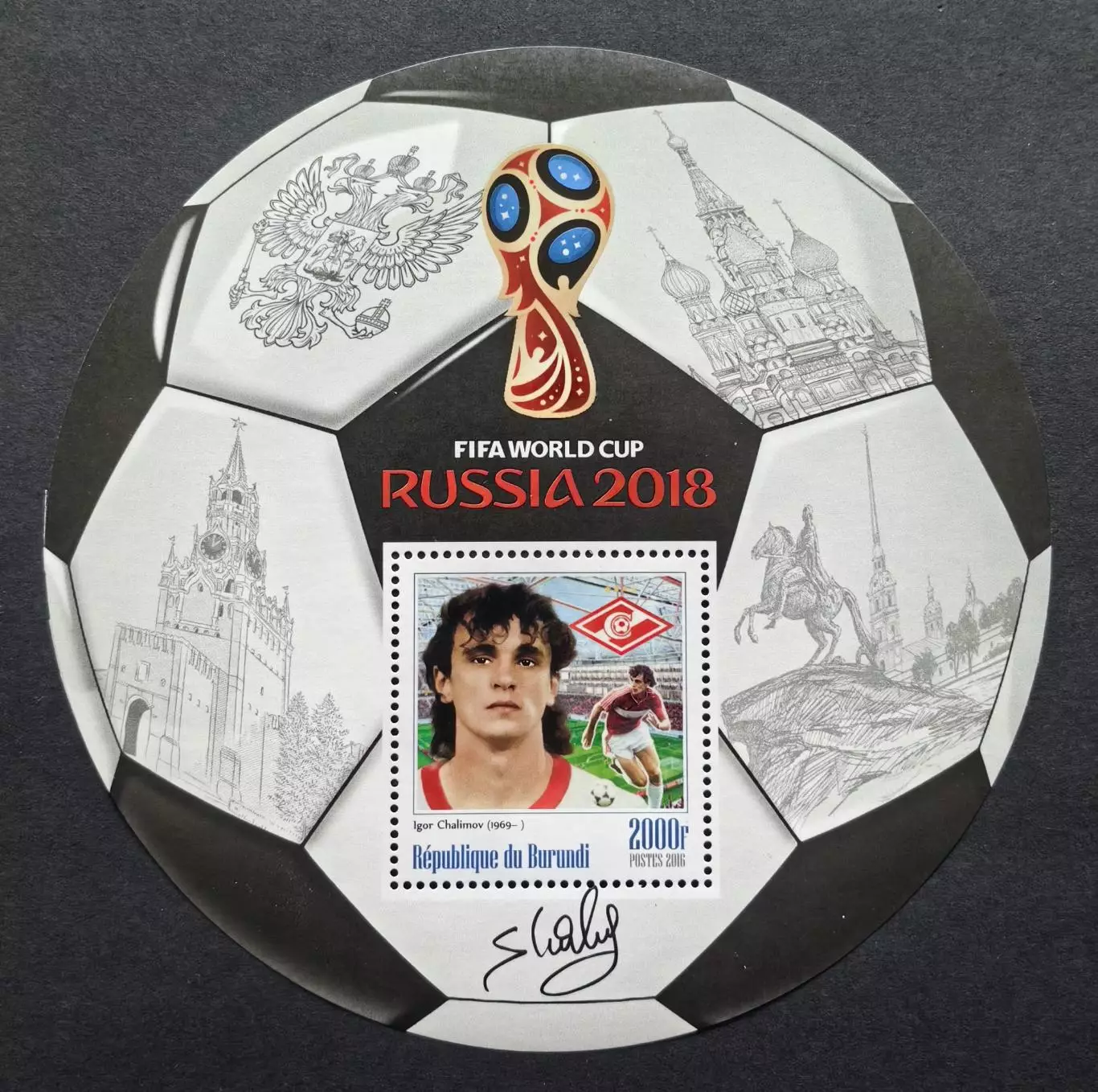 Блок. Бурунди 2016. Чемпионат мира по футболу. Россия 2018. Игорь Шалимов.