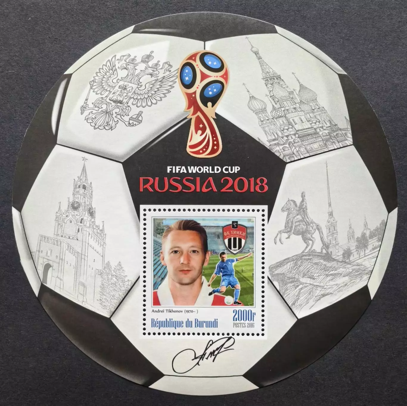 Блок. Бурунди 2016. Чемпионат мира по футболу. Россия 2018. Андрей Тихонов.
