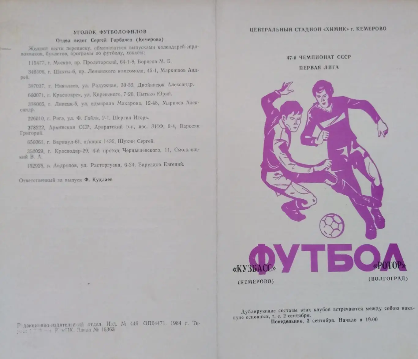 Кузбасс Кемерово - Ротор Волгоград - 03.09.1984