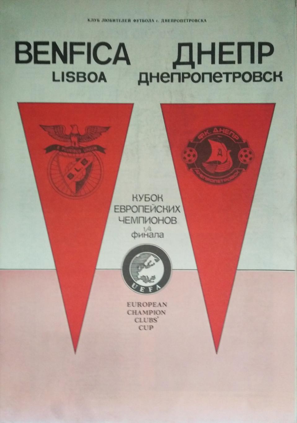 Днепр Днепропетровск, СССР - Бенфика Лисабон, Португалия - 21.03.1990 (КЛФ).