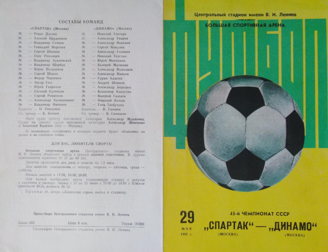 Спартак Москва - Динамо Москва - 29.05.1982