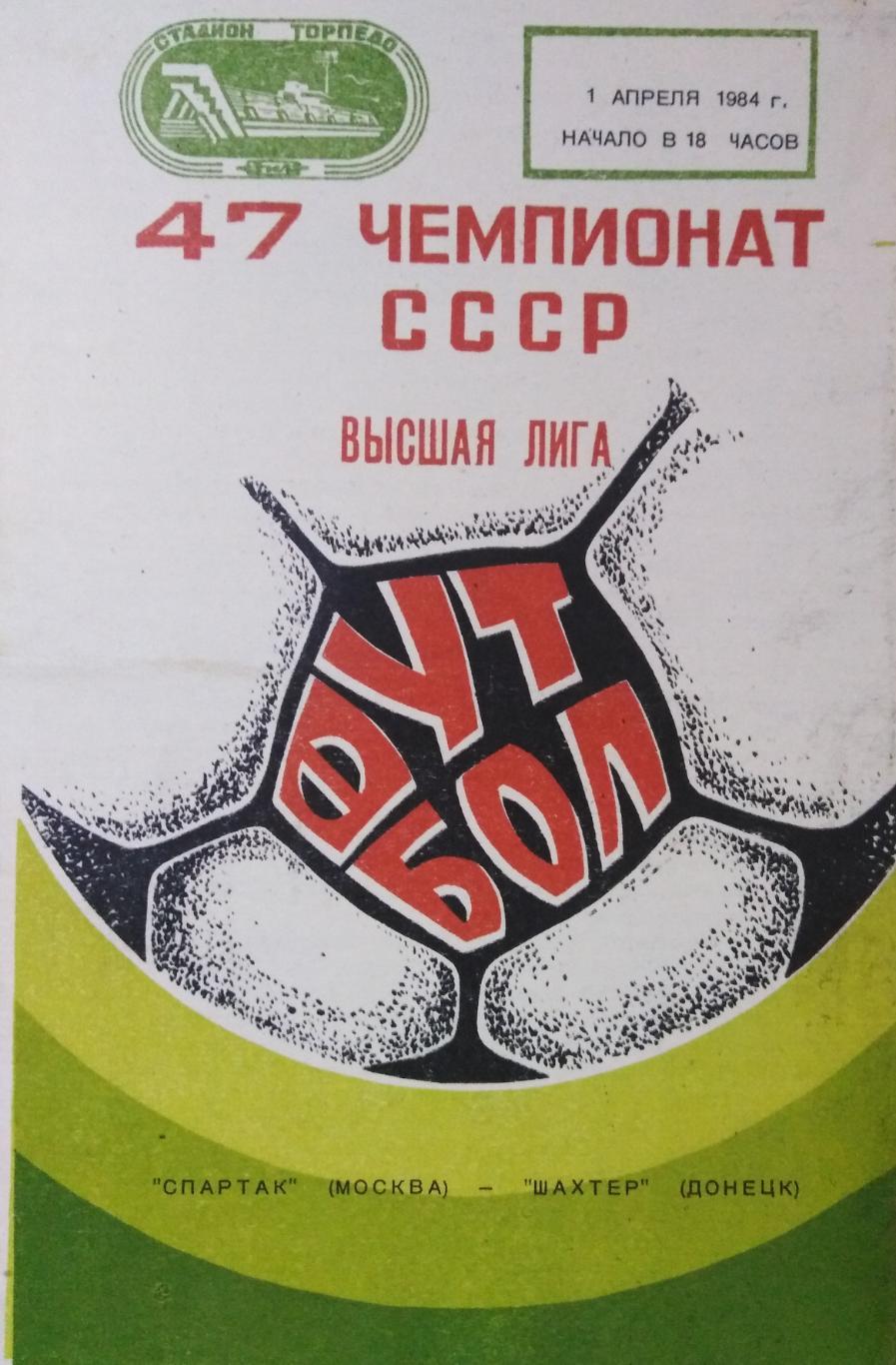 Спартак Москва - Шахтёр Донецк - 01.04.1984