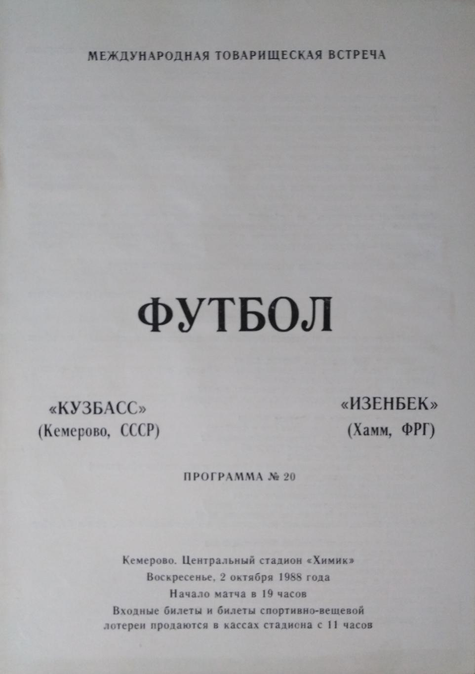 Кузбасс Кемерово, СССР - Изенбек Хамм, ФРГ - 02.10.1988