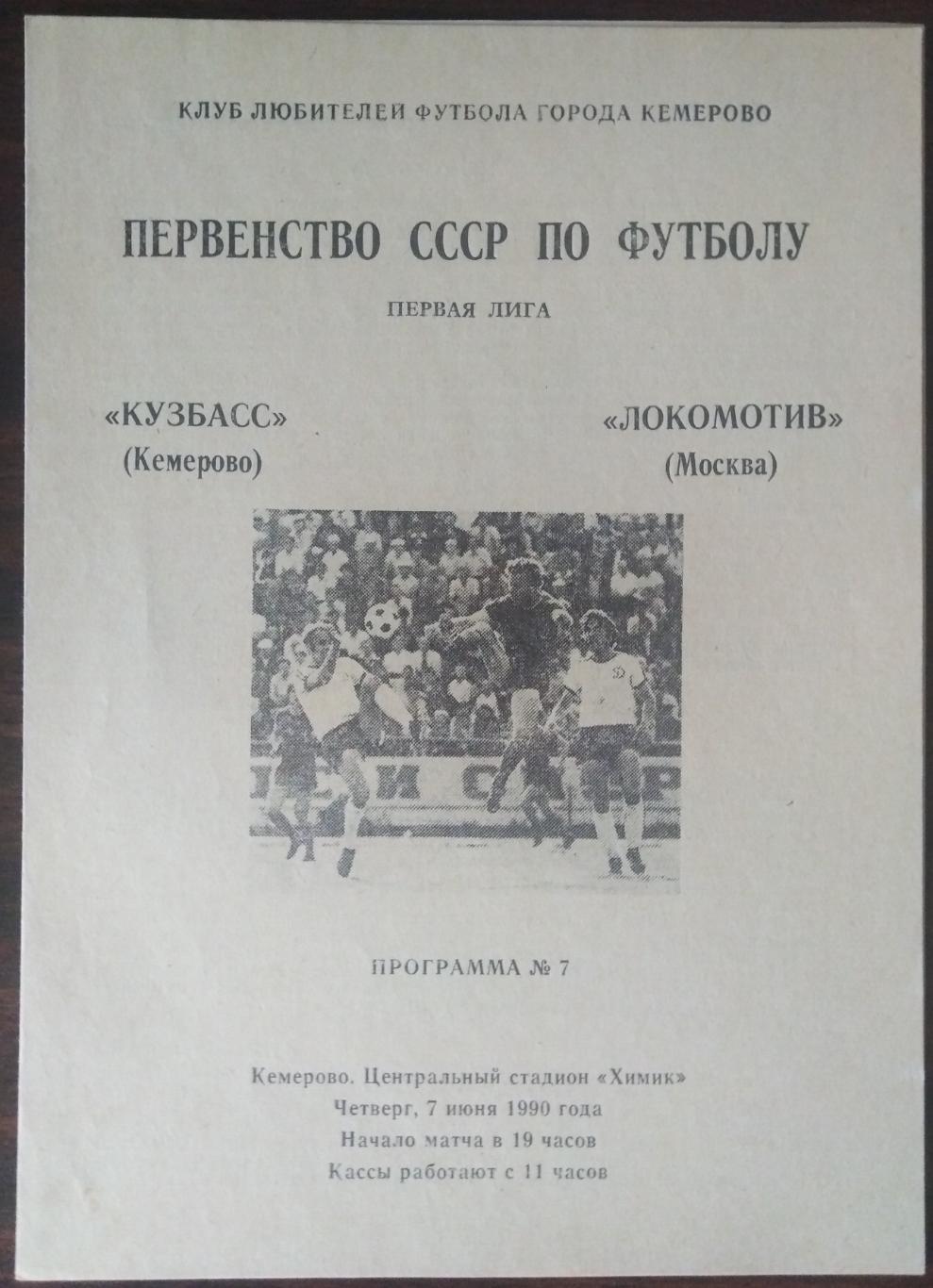 Кузбасс Кемерово - Локомотив Москва - 07.06.1990