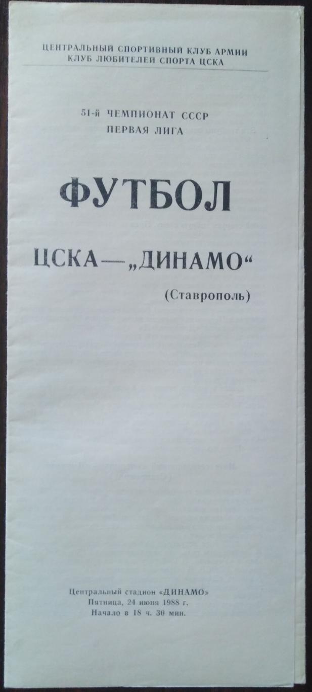 ЦСКА Москва - Динамо Ставрополь 24.06.1988