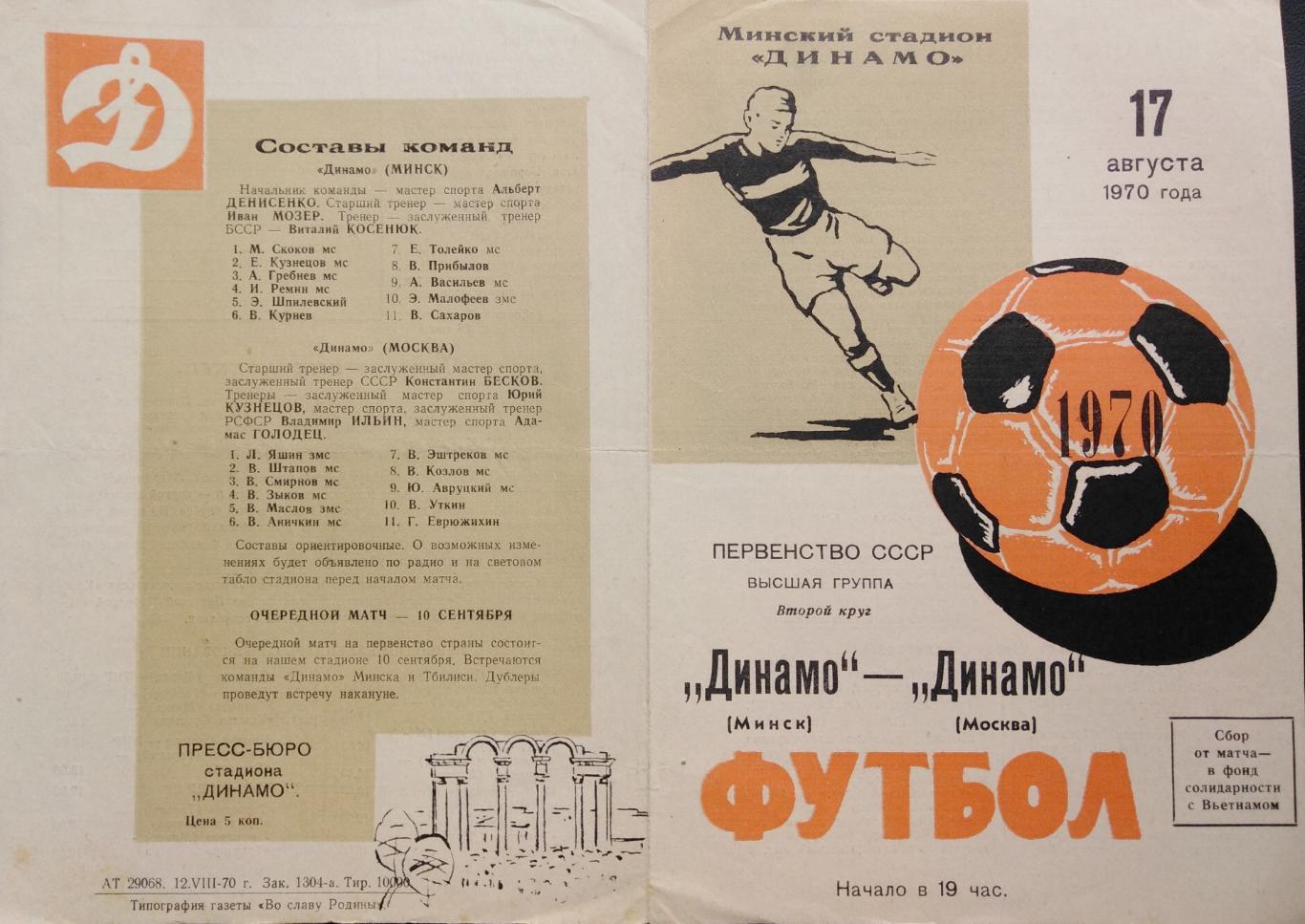 Динамо Минск - Динамо Москва - 17.08.1970