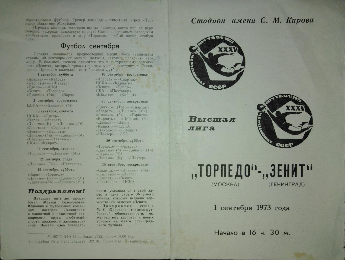 Зенит Ленинград - Торпедо Москва - 01.09.1973