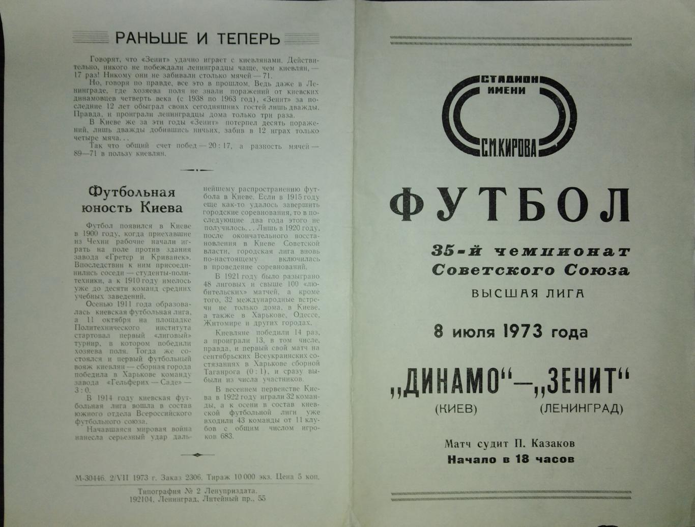 Зенит Ленинград - Динамо Киев - 08.07.1973