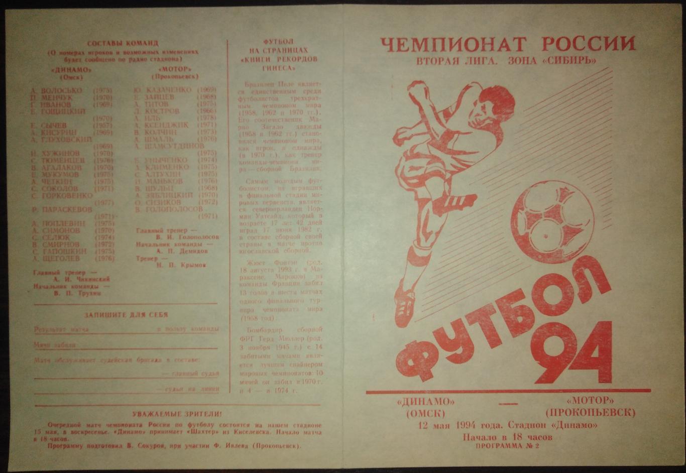 Динамо Омск - Мотор Прокопьевск - 12.05.1994
