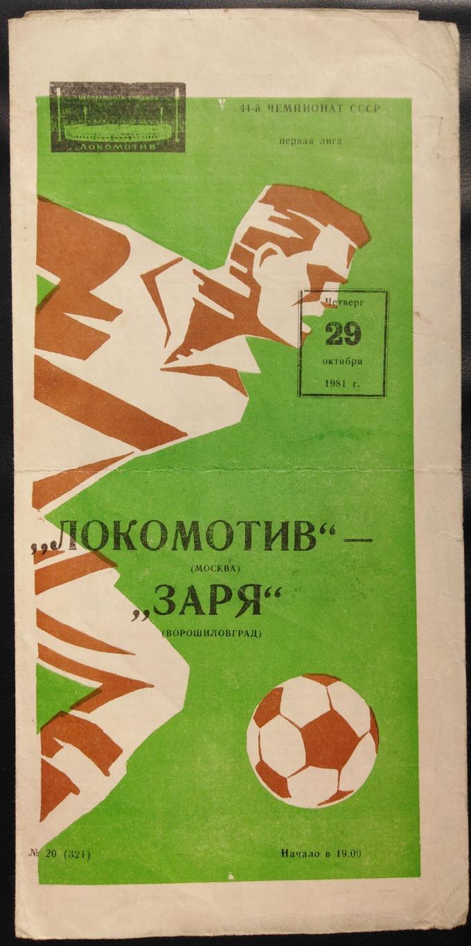 Локомотив Москва - Заря Ворошиловград - 29.10.1981