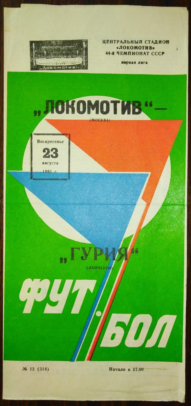 Локомотив Москва - Гурия Ланчхути - 23.08.1981