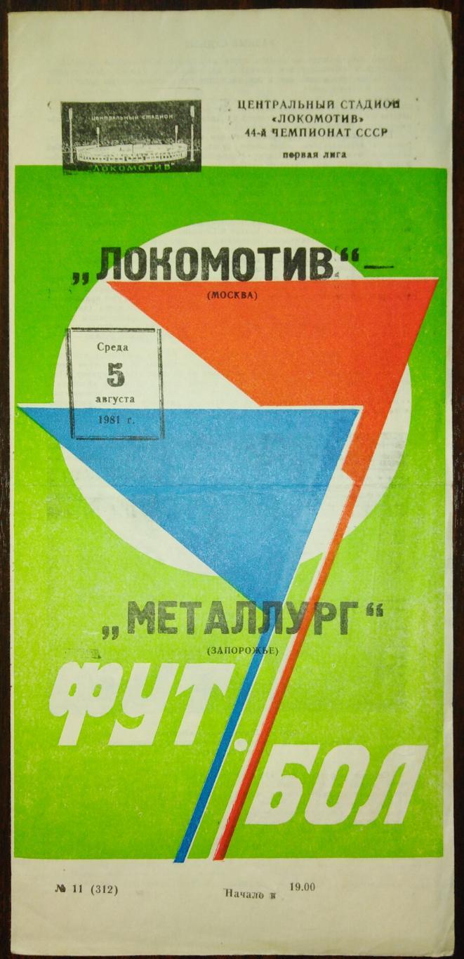 Локомотив Москва - Металлург Запорожье - 05.08.1981