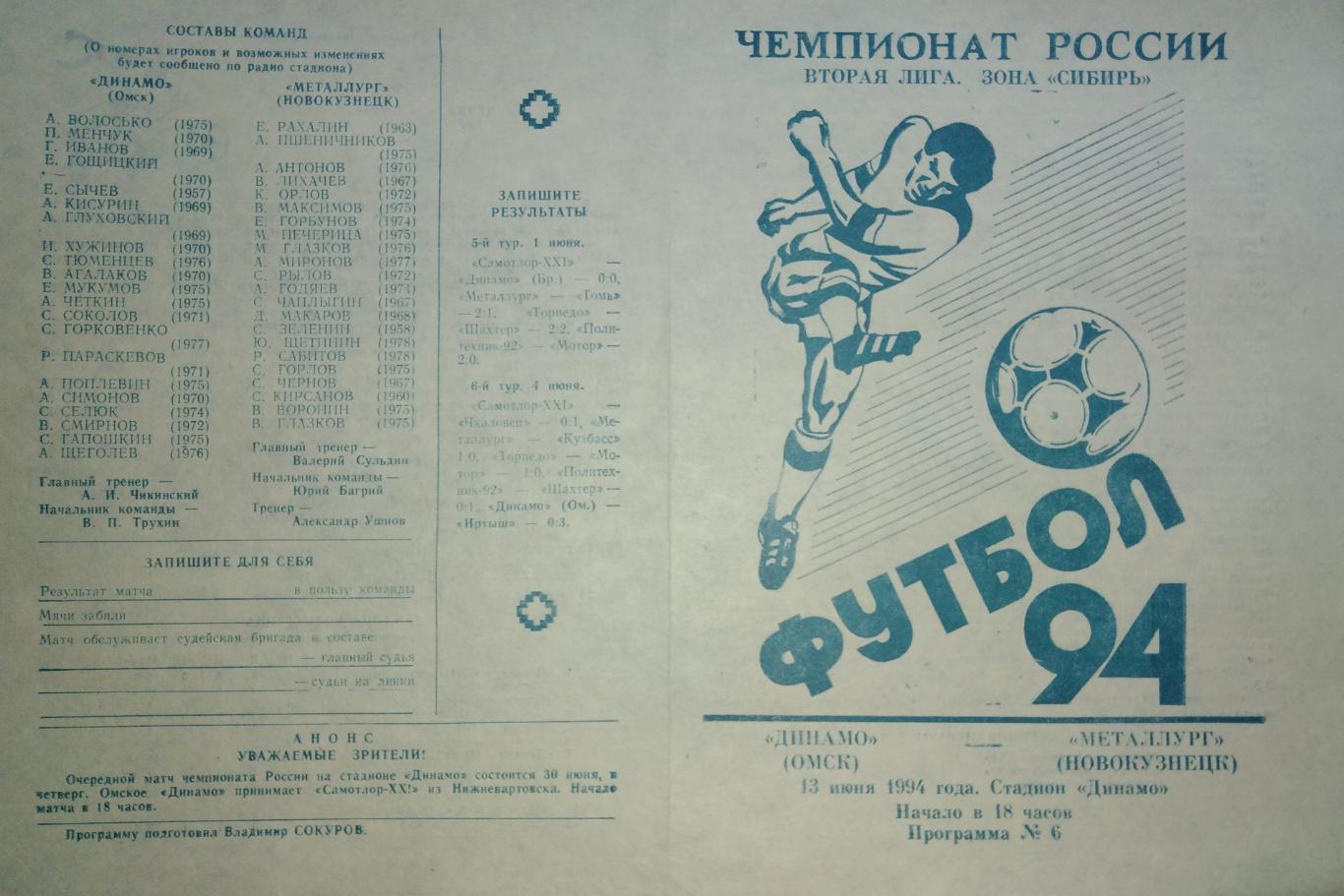 Динамо Омск - Металлург Новокузнецк - 13.06.1994