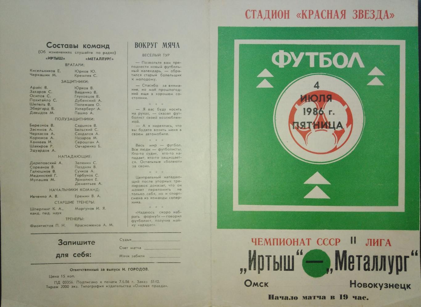 Иртыш Омск - Металлург Новокузнецк - 04.07.1986