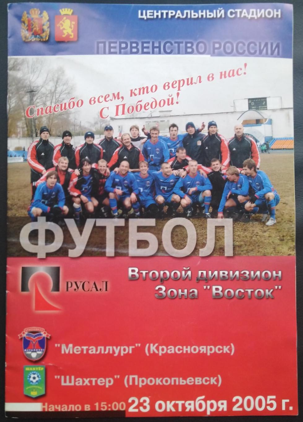 Металлург Красноярск - Шахтёр Прокопьевск - 23.10.2005