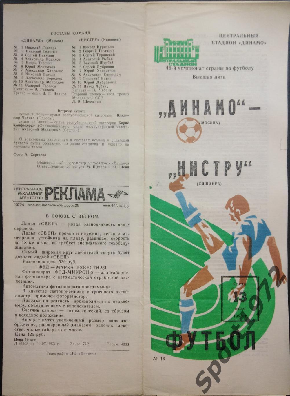 Динамо Москва - Нистру Кишинёв - 13.07.1983