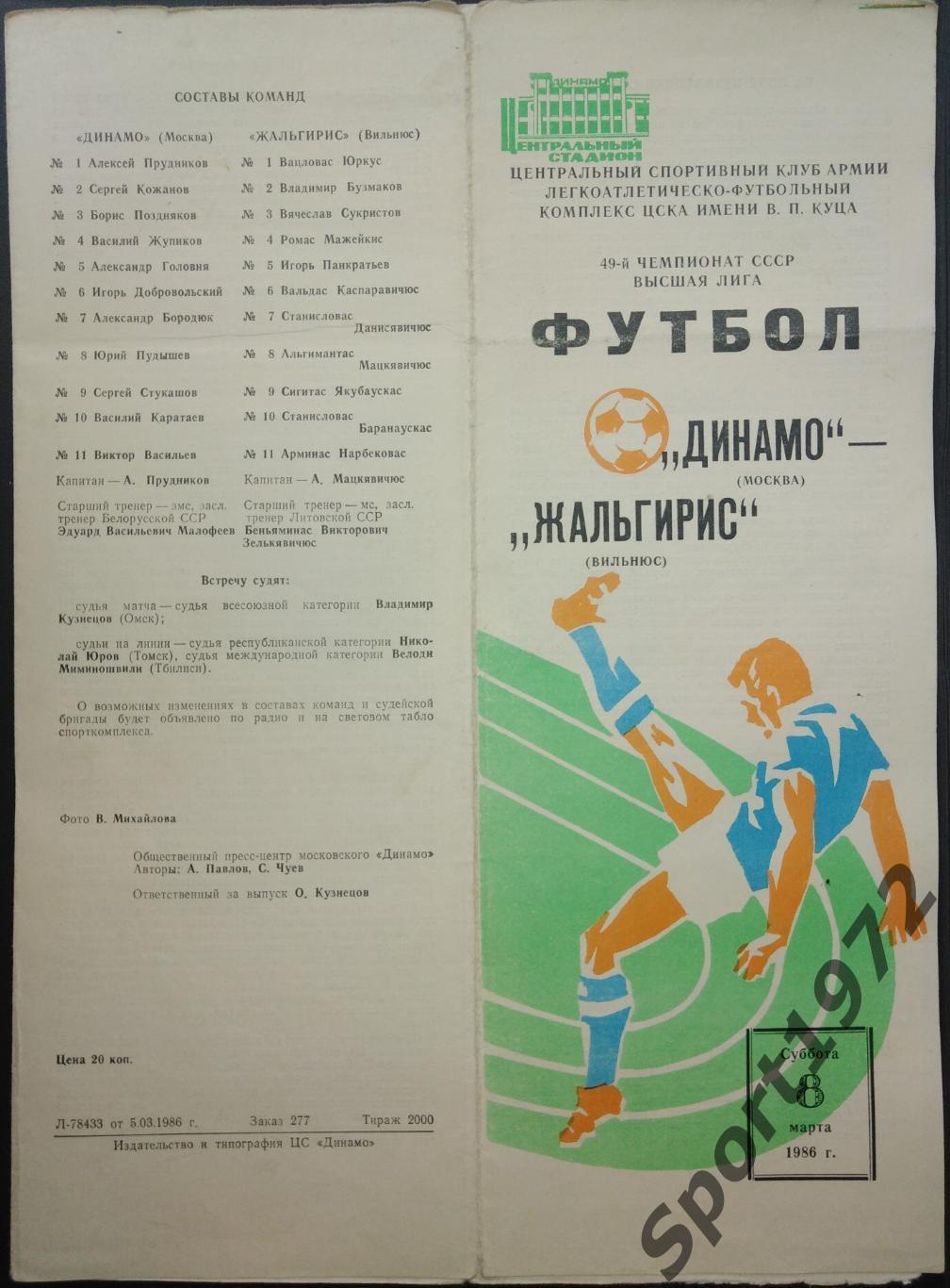 Динамо Москва - Жальгирис Вильнюс - 08.03.1986