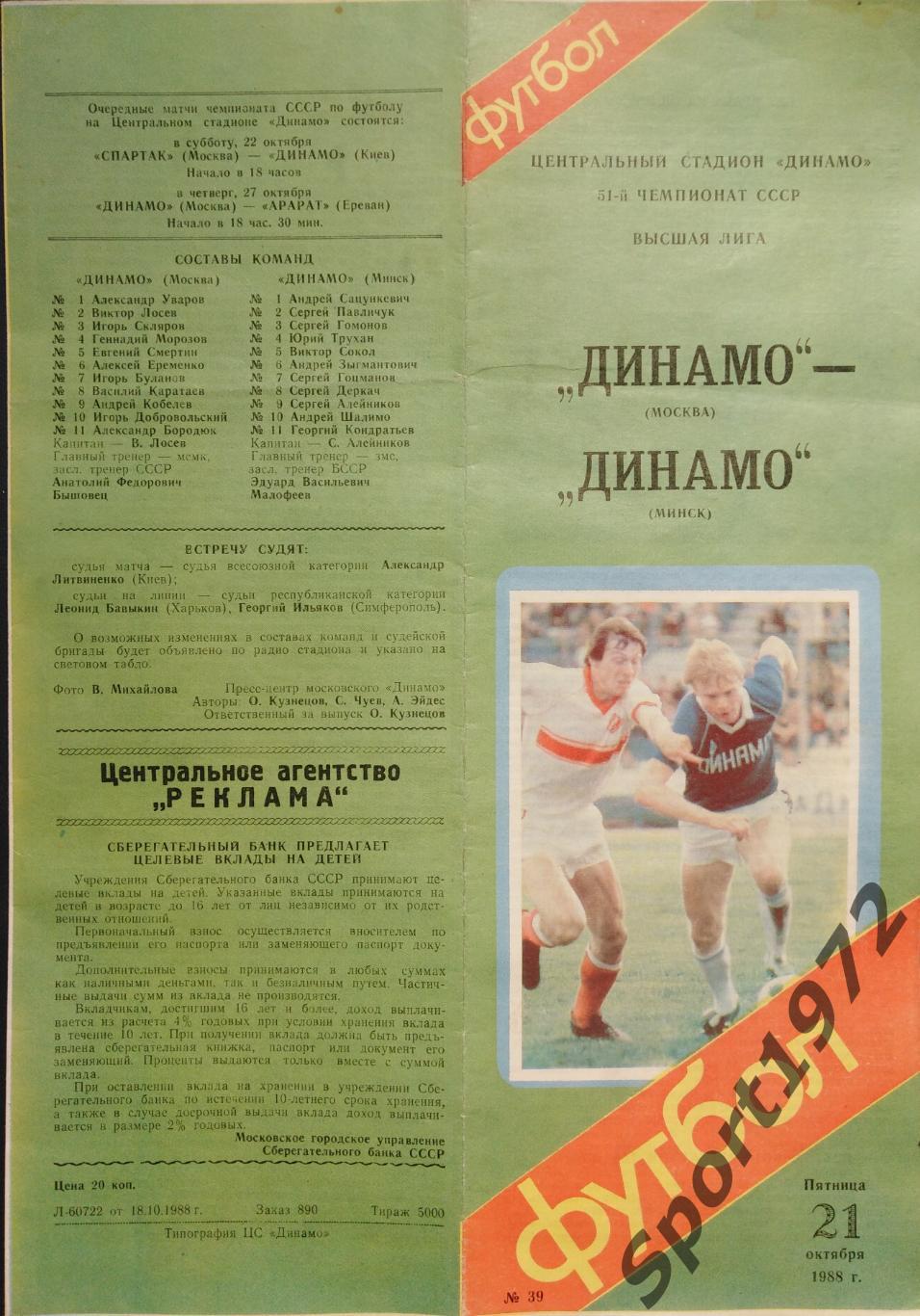 Динамо Москва - Динамо Минск - 21.10.1988