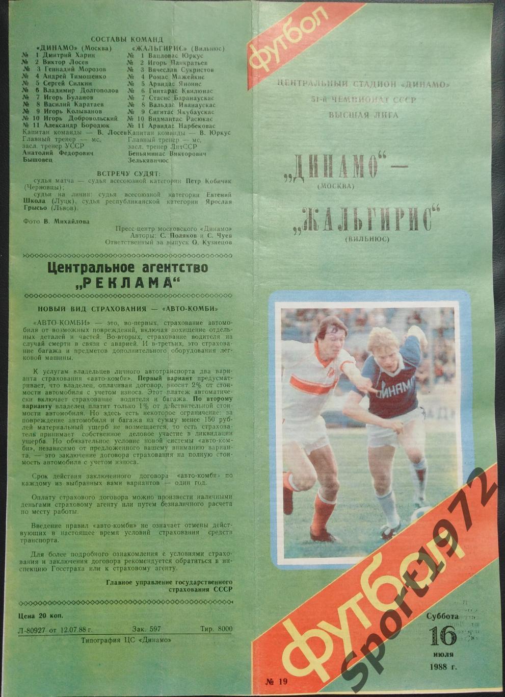 Динамо Москва - Жальгирис Вильнюс - 16.07.1988