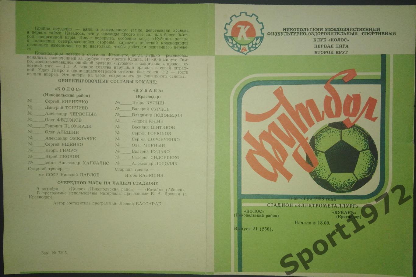 Колос Никополь - Кубань Краснодар - 06.10.1988