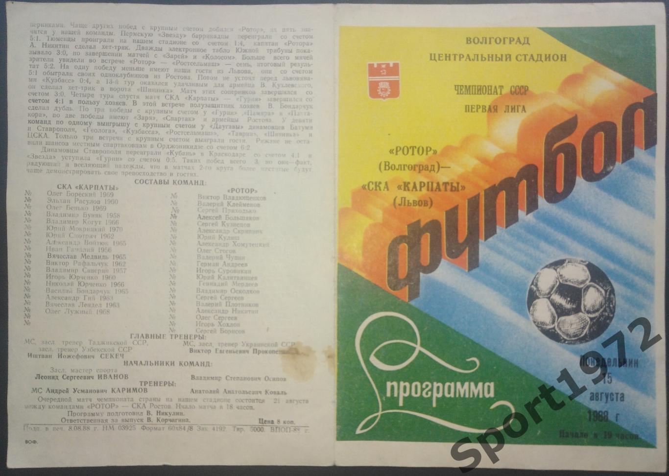 Ротор Волгоград - СКА Карпаты Львов - 15.08.1988