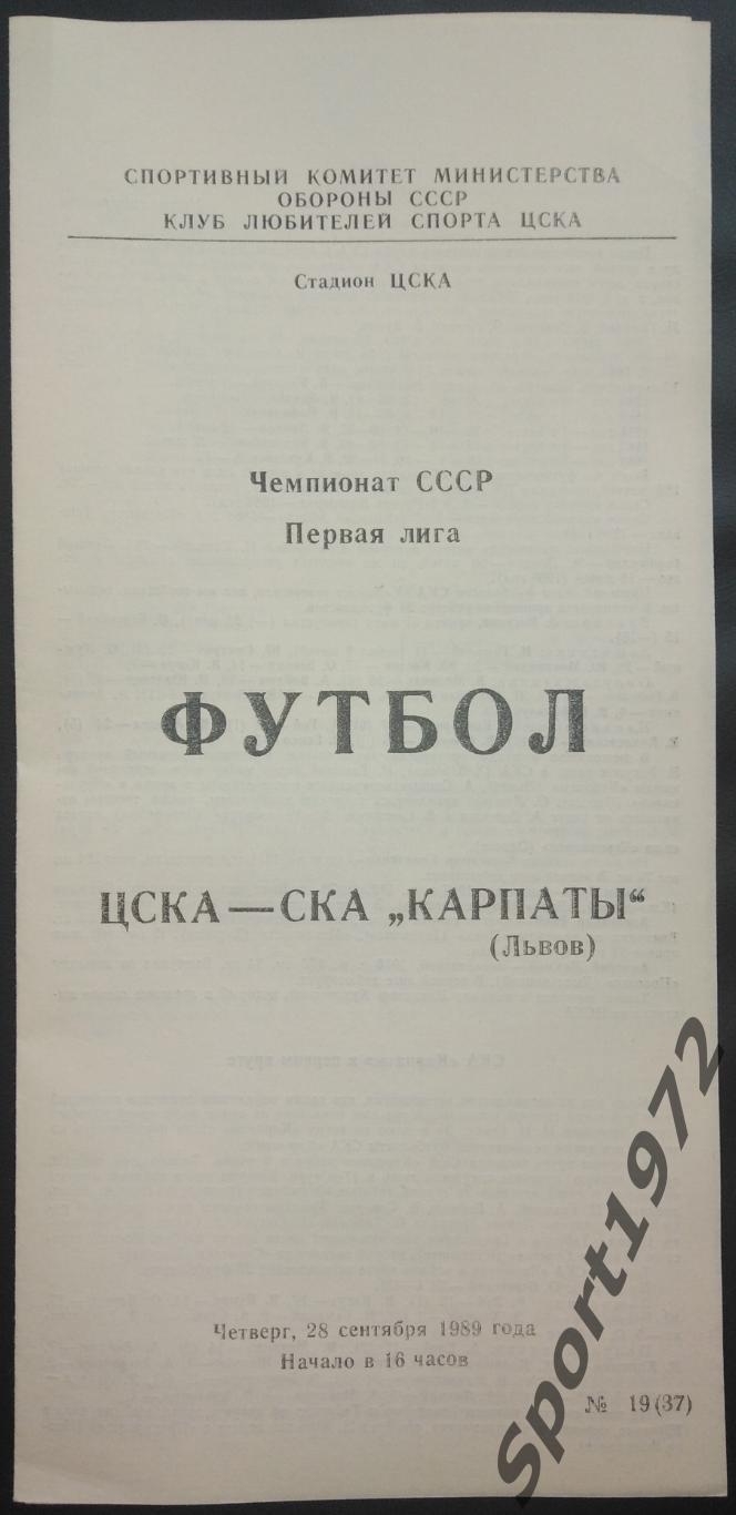 ЦСКА Москва - СКА Карпаты Львов - 28.09.1989