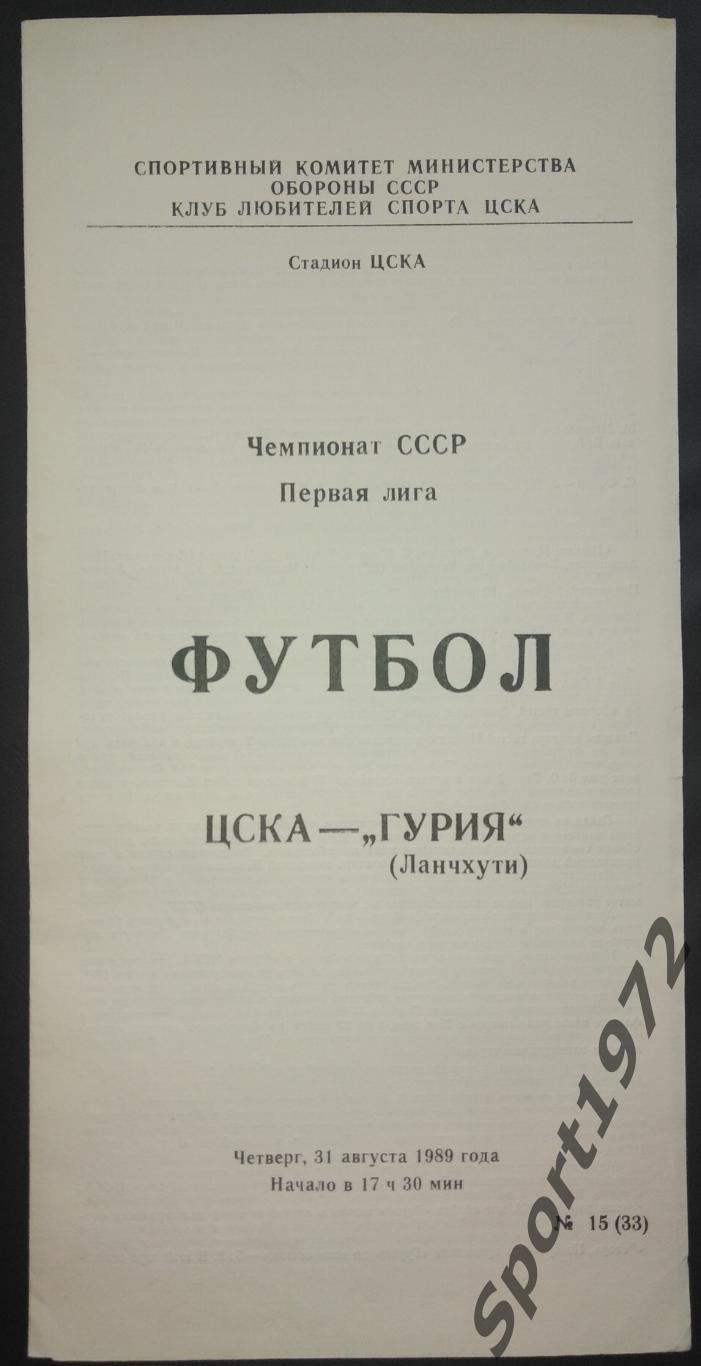 ЦСКА Москва - Гурия Ланчхути - 31.08.1989