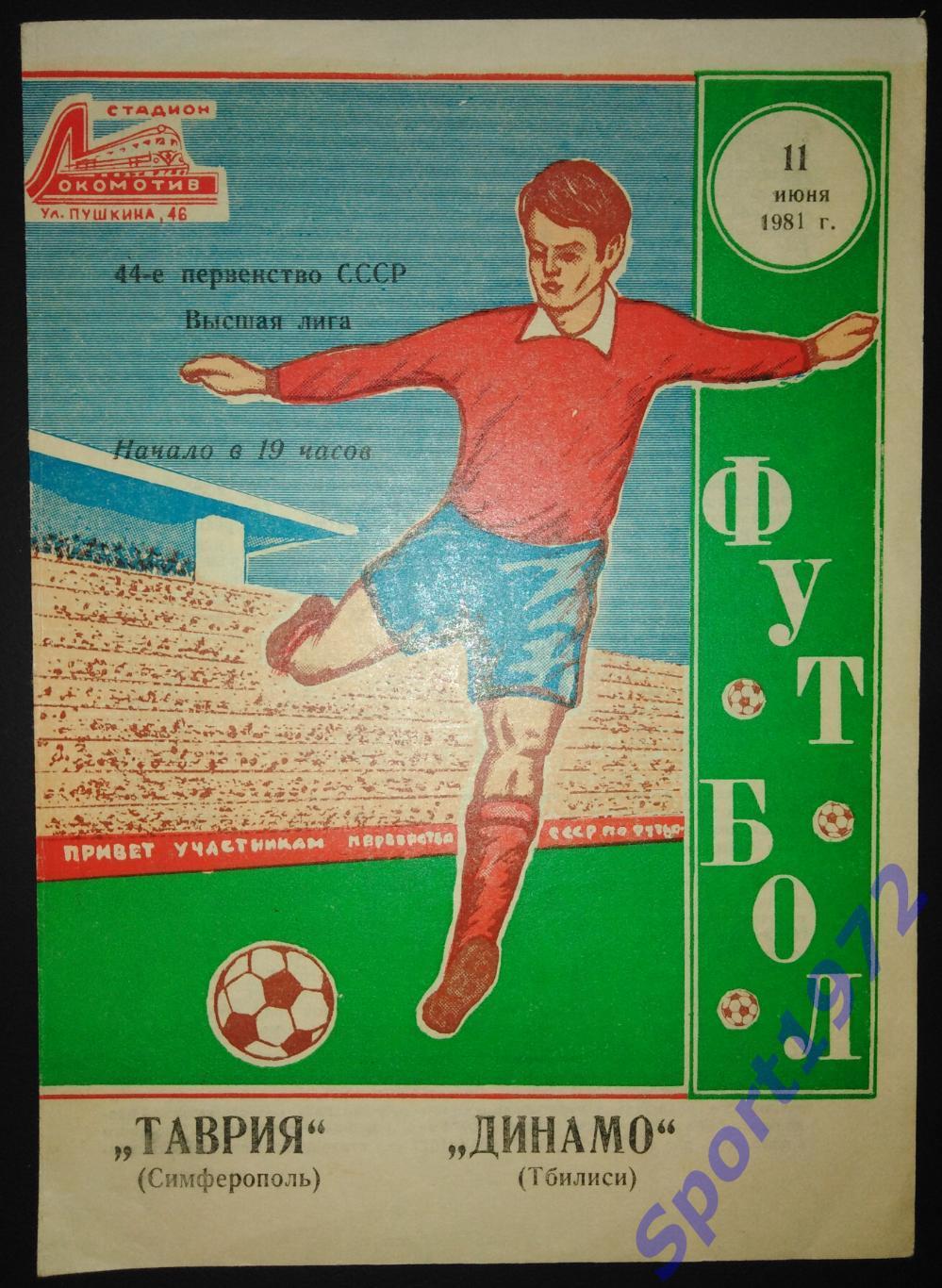 Таврия Симферополь - Динамо Тбилиси - 11.06.1981
