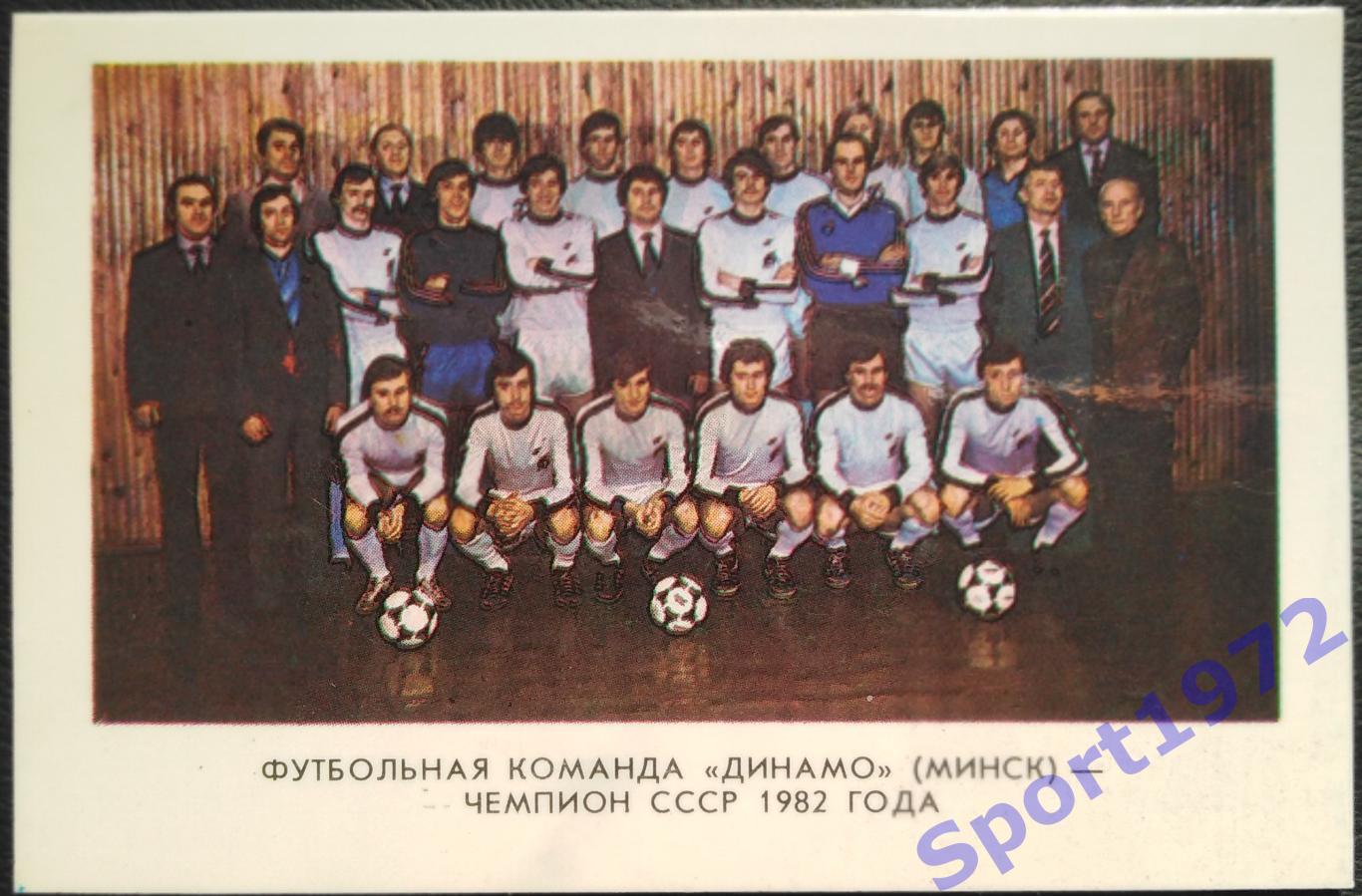 Динамо Минск - чемпион СССР 1982 года.