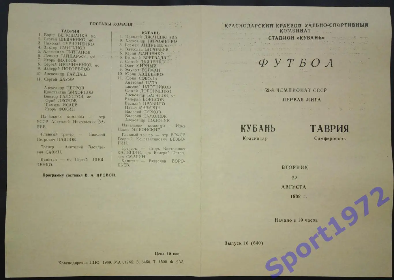Кубань Краснодар - Таврия Симферополь - 22.08.1989