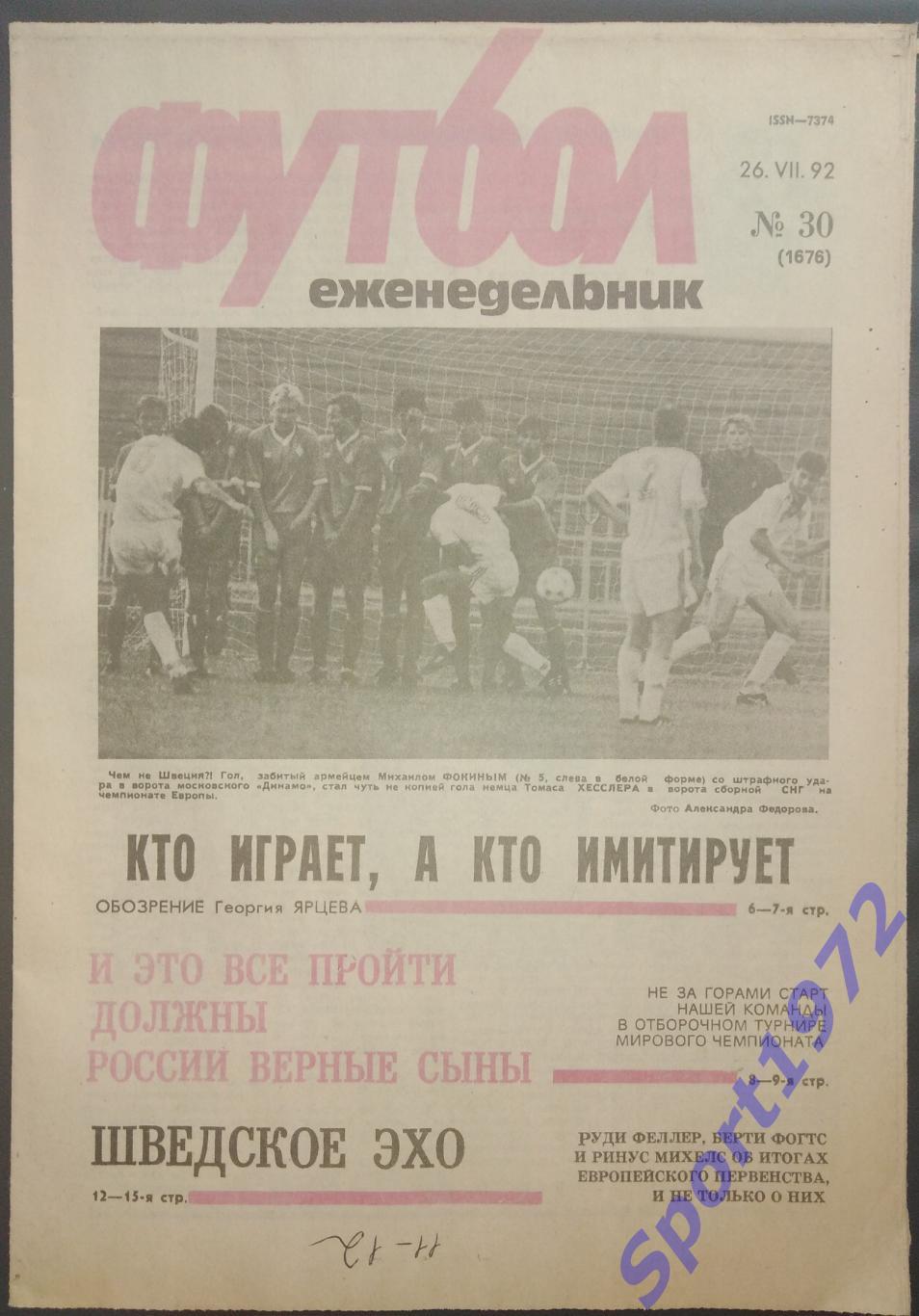 Еженедельник Футбол 1992, №30.