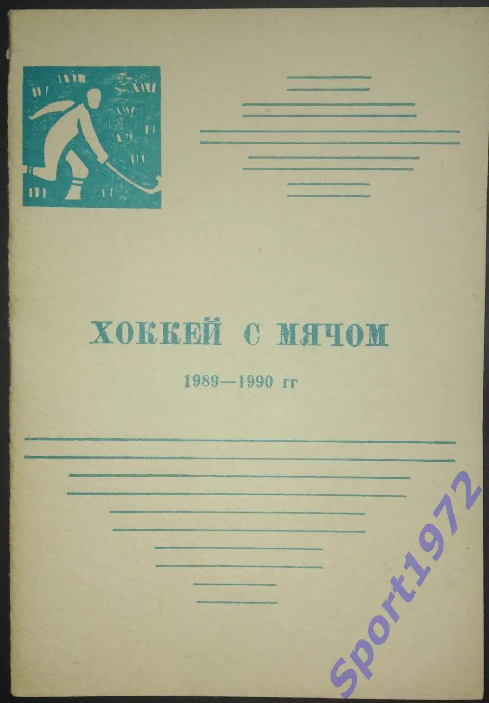 Хоккей с мячом 1989-1990. Календарь игр.