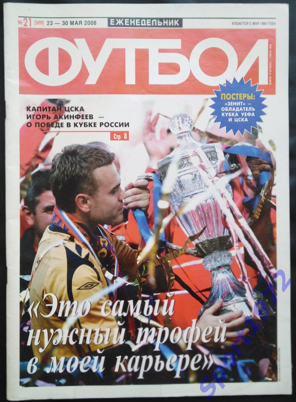 Футбол №21, 2008.