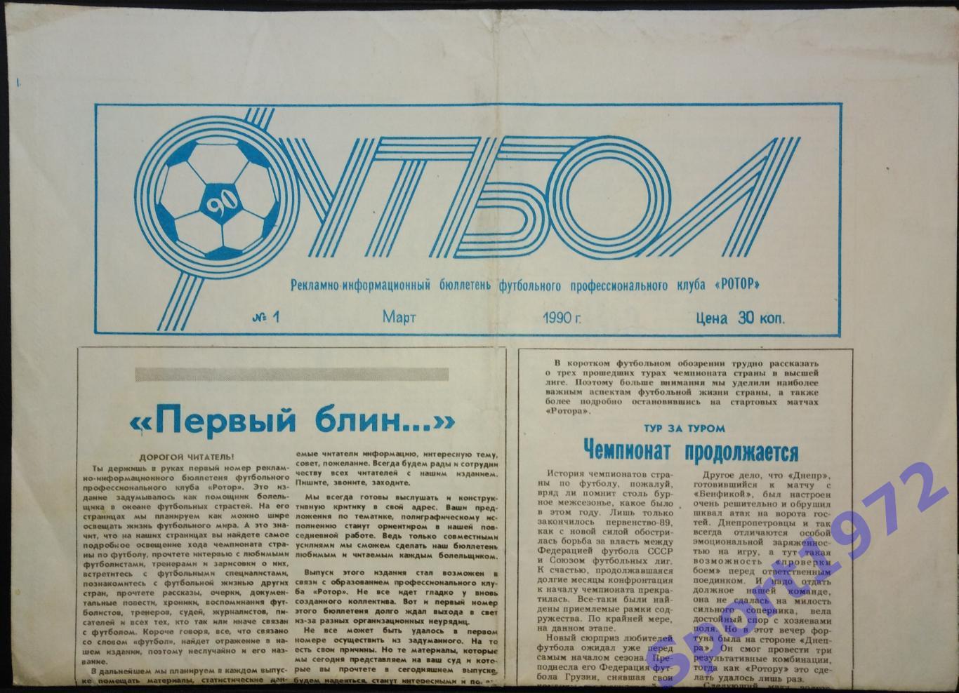 Газета Футбол. ФК Ротор Волгоград. №1, 1990.