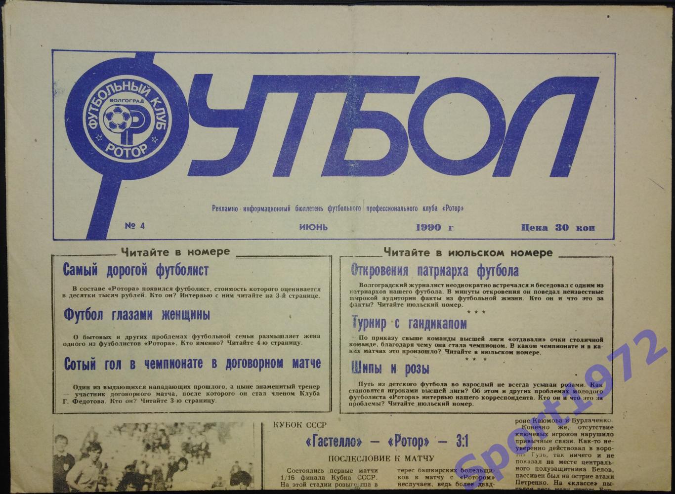 Газета Футбол. ФК Ротор Волгоград. №4, 1990.