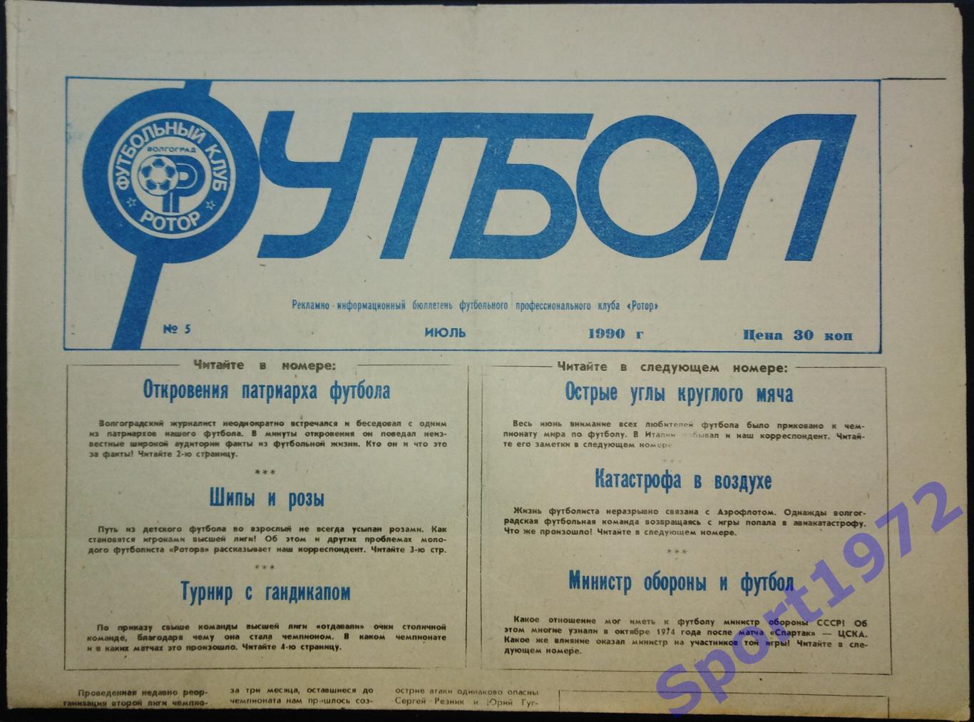 Газета Футбол. ФК Ротор Волгоград. №5, 1990.