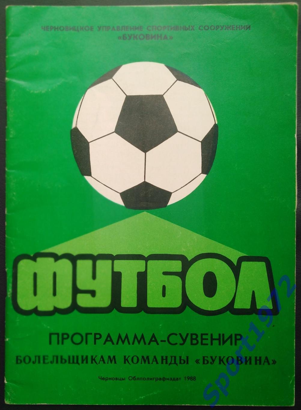 Буковина Черновцы - 1988.