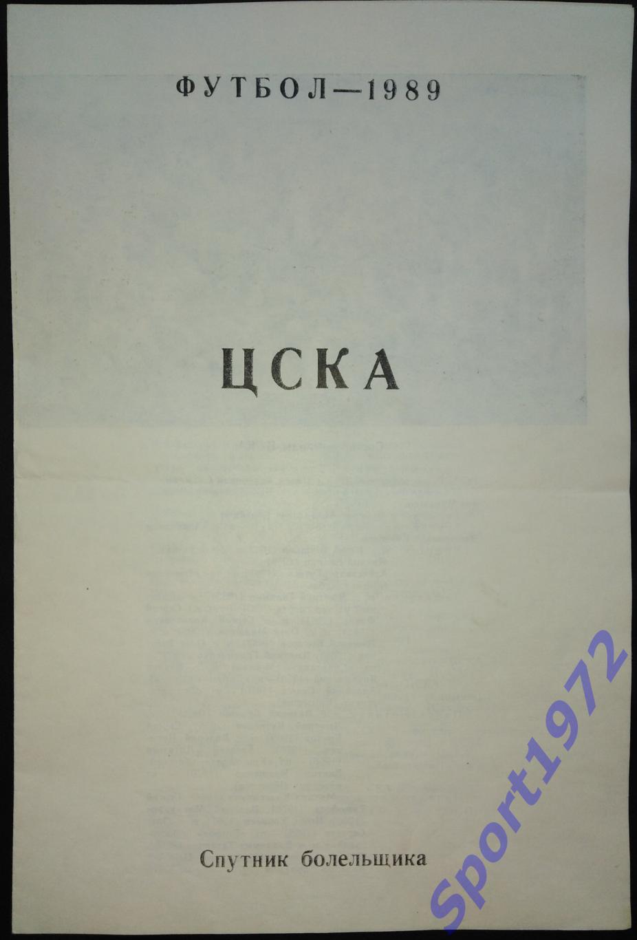 Буклет. ЦСКА Москва. Футбол - 1989. Спутник болельщика.