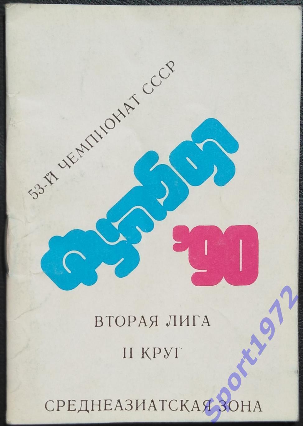 Футбол - 1990. Среднеазиатская зона. Календарь игр.