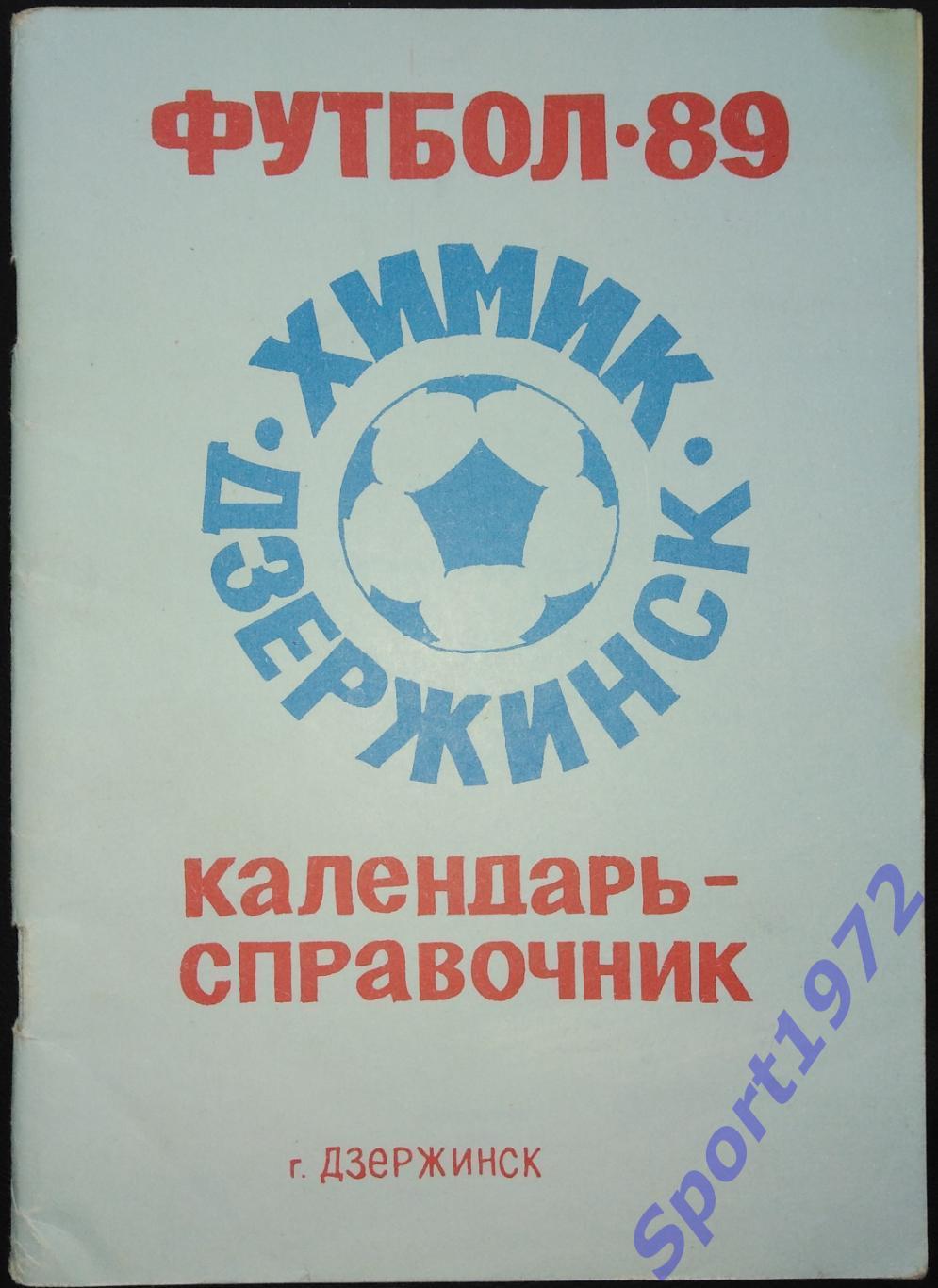 Календарь-справочник. Футбол - 1989. Химик Дзержинск.