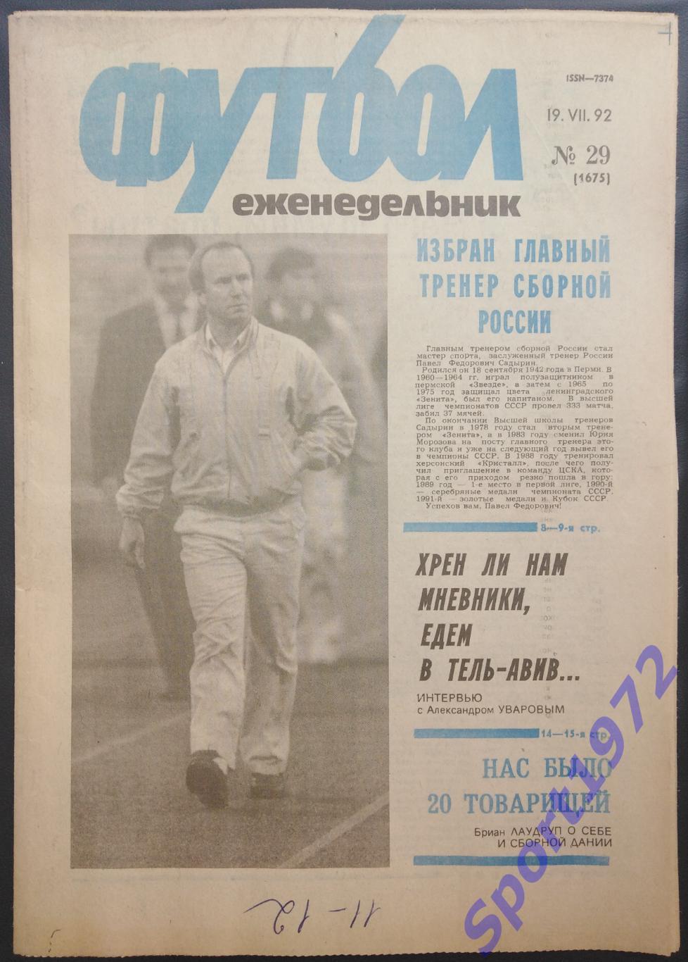 Еженедельник Футбол. №29, 1992