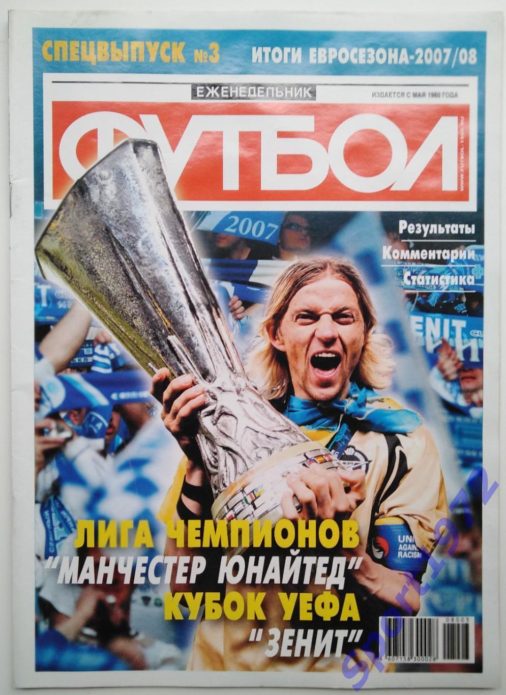 Еженедельник Футбол. Спецвыпуск №3. Итоги евросезона - 2007/08.