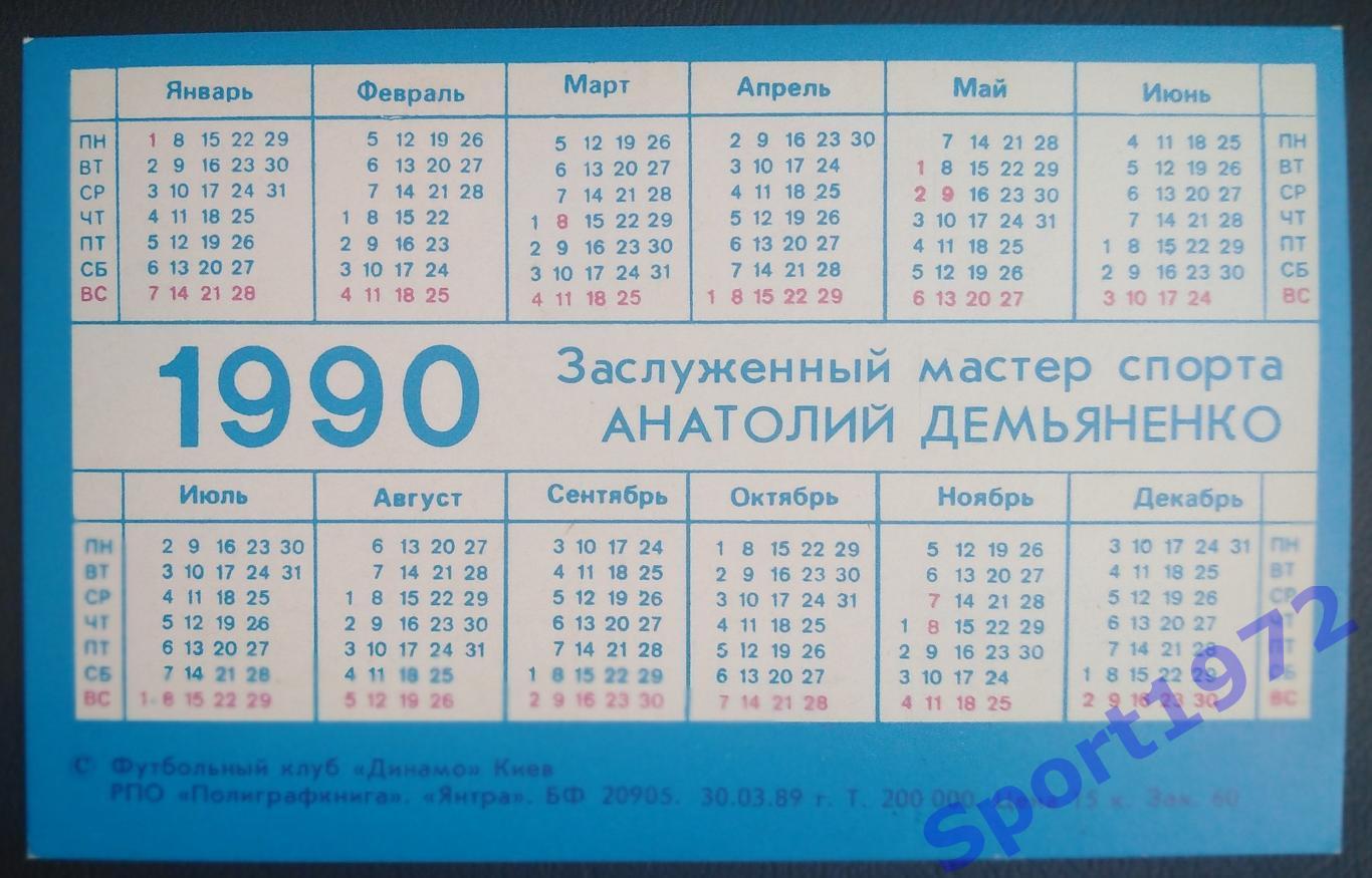 Календарик. Анатолий Демьяненко. 1990. 1